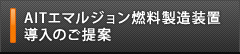 AITエマルジョン燃料製造装置導入のご提案