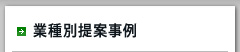 業種別提案事例
