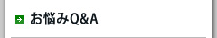 お悩みＱ＆Ａ