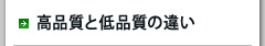 高品質と低品質の違い