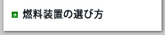 燃料装置の選び方