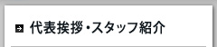 代表挨拶・スタッフ紹介