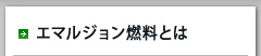 エマルジョン燃料とは