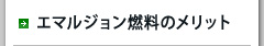 エマルジョン燃料のメリット
