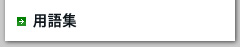 用語集