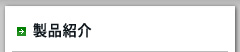 製品紹介