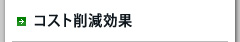 コスト削減効果