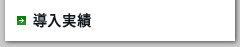 導入実績