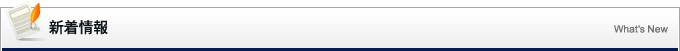 新着情報