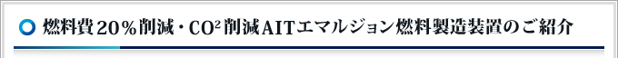 燃料費15%削減・CO2削減AITエマルジョン燃料製造装置のご紹介