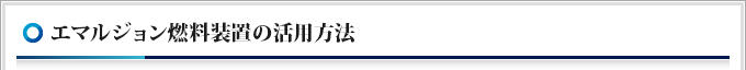 エマルジョン燃料装置の活用方法