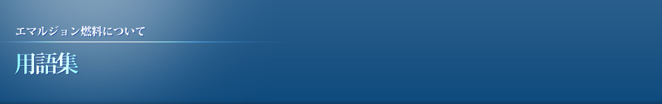 用語集