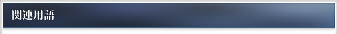 関連用語